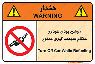 prohibited , fuel , gasoline pump , station , پمپ بنزین , ماشین , خاموش کنید , باشد , 
