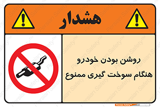 prohibited , fuel , gasoline pump , station , پمپ بنزین , ماشین , خاموش کنید , باشد , 