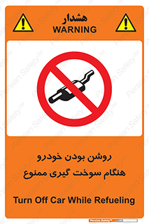 prohibited , fuel , gasoline pump , station , پمپ بنزین , ماشین , خاموش کنید , باشد , 