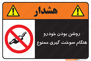 prohibited , fuel , gasoline pump , station , پمپ بنزین , ماشین , خاموش کنید , باشد , 