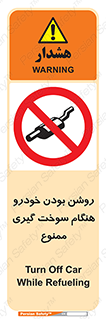 prohibited , fuel , gasoline pump , station , پمپ بنزین , ماشین , خاموش کنید , باشد , 