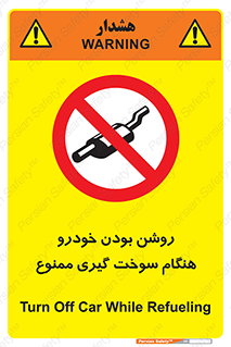 prohibited , fuel , gasoline pump , station , پمپ بنزین , ماشین , خاموش کنید , باشد , 