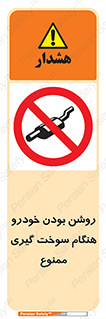 prohibited , fuel , gasoline pump , station , پمپ بنزین , ماشین , خاموش کنید , باشد , 