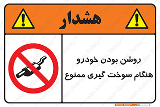 prohibited , fuel , gasoline pump , station , پمپ بنزین , ماشین , خاموش کنید , باشد , 