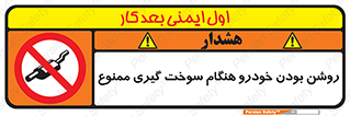 prohibited , fuel , gasoline pump , station , پمپ بنزین , ماشین , خاموش کنید , باشد , 