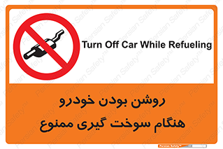 prohibited , fuel , gasoline pump , station , پمپ بنزین , ماشین , خاموش کنید , باشد , 