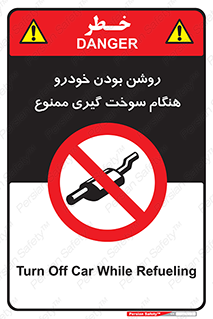 prohibited , fuel , gasoline pump , station , پمپ بنزین , ماشین , خاموش کنید , باشد , 