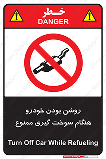 prohibited , fuel , gasoline pump , station , پمپ بنزین , ماشین , خاموش کنید , باشد , 