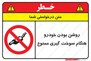 prohibited , fuel , gasoline pump , station , پمپ بنزین , ماشین , خاموش کنید , باشد , 