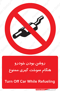 prohibited , fuel , gasoline pump , station , پمپ بنزین , ماشین , خاموش کنید , باشد , 