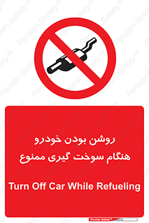 prohibited , fuel , gasoline pump , station , پمپ بنزین , ماشین , خاموش کنید , باشد , 