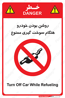 prohibited , fuel , gasoline pump , station , پمپ بنزین , ماشین , خاموش کنید , باشد , 