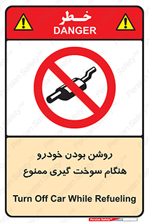 prohibited , fuel , gasoline pump , station , پمپ بنزین , ماشین , خاموش کنید , باشد , 