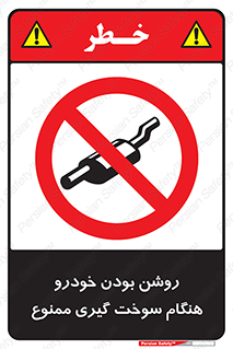prohibited , fuel , gasoline pump , station , پمپ بنزین , ماشین , خاموش کنید , باشد , 