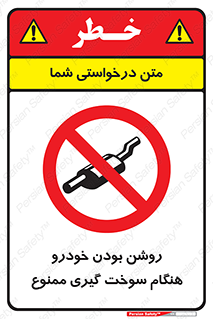 prohibited , fuel , gasoline pump , station , پمپ بنزین , ماشین , خاموش کنید , باشد , 