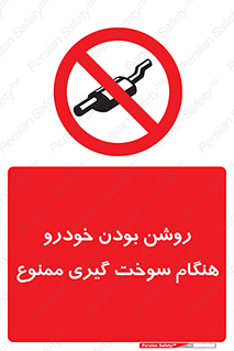 prohibited , fuel , gasoline pump , station , پمپ بنزین , ماشین , خاموش کنید , باشد , 
