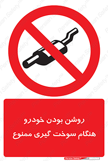prohibited , fuel , gasoline pump , station , پمپ بنزین , ماشین , خاموش کنید , باشد , 