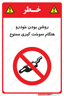 prohibited , fuel , gasoline pump , station , پمپ بنزین , ماشین , خاموش کنید , باشد , 