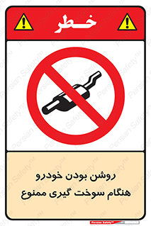 prohibited , fuel , gasoline pump , station , پمپ بنزین , ماشین , خاموش کنید , باشد , 