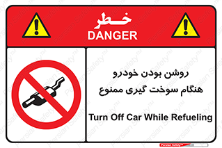 prohibited , fuel , gasoline pump , station , پمپ بنزین , ماشین , خاموش کنید , باشد , 