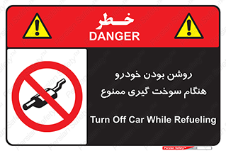 prohibited , fuel , gasoline pump , station , پمپ بنزین , ماشین , خاموش کنید , باشد , 