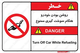 prohibited , fuel , gasoline pump , station , پمپ بنزین , ماشین , خاموش کنید , باشد , 