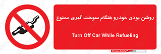 prohibited , fuel , gasoline pump , station , پمپ بنزین , ماشین , خاموش کنید , باشد , 