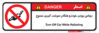 prohibited , fuel , gasoline pump , station , پمپ بنزین , ماشین , خاموش کنید , باشد , 