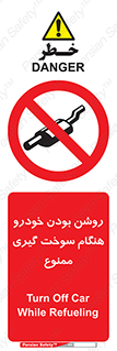 prohibited , fuel , gasoline pump , station , پمپ بنزین , ماشین , خاموش کنید , باشد , 