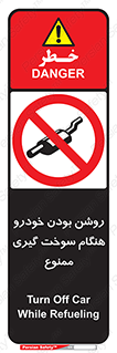 prohibited , fuel , gasoline pump , station , پمپ بنزین , ماشین , خاموش کنید , باشد , 