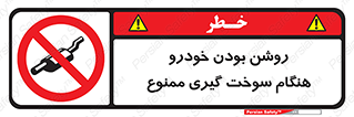 prohibited , fuel , gasoline pump , station , پمپ بنزین , ماشین , خاموش کنید , باشد , 