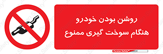 prohibited , fuel , gasoline pump , station , پمپ بنزین , ماشین , خاموش کنید , باشد , 
