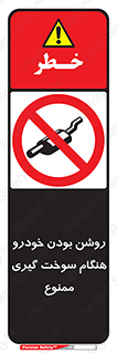 prohibited , fuel , gasoline pump , station , پمپ بنزین , ماشین , خاموش کنید , باشد , 