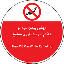 prohibited , fuel , gasoline pump , station , پمپ بنزین , ماشین , خاموش کنید , باشد , 