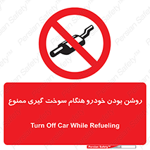 prohibited , fuel , gasoline pump , station , پمپ بنزین , ماشین , خاموش کنید , باشد , 