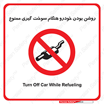 prohibited , fuel , gasoline pump , station , پمپ بنزین , ماشین , خاموش کنید , باشد , 