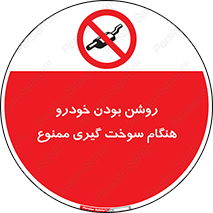 prohibited , fuel , gasoline pump , station , پمپ بنزین , ماشین , خاموش کنید , باشد , 