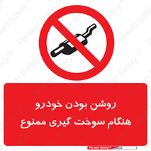 prohibited , fuel , gasoline pump , station , پمپ بنزین , ماشین , خاموش کنید , باشد , 