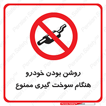 prohibited , fuel , gasoline pump , station , پمپ بنزین , ماشین , خاموش کنید , باشد , 