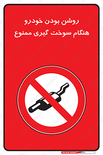 prohibited , fuel , gasoline pump , station , پمپ بنزین , ماشین , خاموش کنید , باشد , 