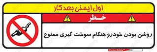 prohibited , fuel , gasoline pump , station , پمپ بنزین , ماشین , خاموش کنید , باشد , 
