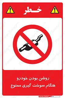 prohibited , fuel , gasoline pump , station , پمپ بنزین , ماشین , خاموش کنید , باشد , 