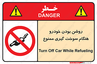 prohibited , fuel , gasoline pump , station , پمپ بنزین , ماشین , خاموش کنید , باشد , 