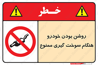 prohibited , fuel , gasoline pump , station , پمپ بنزین , ماشین , خاموش کنید , باشد , 