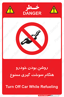 prohibited , fuel , gasoline pump , station , پمپ بنزین , ماشین , خاموش کنید , باشد , 