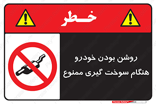 prohibited , fuel , gasoline pump , station , پمپ بنزین , ماشین , خاموش کنید , باشد , 