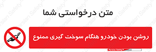 prohibited , fuel , gasoline pump , station , پمپ بنزین , ماشین , خاموش کنید , باشد , 