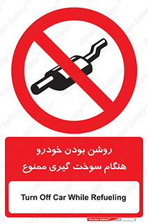 prohibited , fuel , gasoline pump , station , پمپ بنزین , ماشین , خاموش کنید , باشد , 