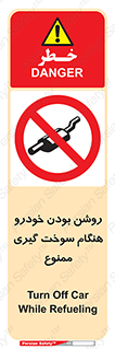 prohibited , fuel , gasoline pump , station , پمپ بنزین , ماشین , خاموش کنید , باشد , 