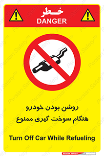 prohibited , fuel , gasoline pump , station , پمپ بنزین , ماشین , خاموش کنید , باشد , 